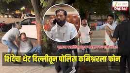'आरोपीवर 307 चा...', एकनाथ शिंदेंचा थेट दिल्लीतून ठाण्याच्या पोलिस कमिश्नरला फोन