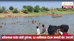 बीडमध्ये अधिकमास यात्रेत मोठी दुर्घटना; पुरुषोत्तमपुरी येथे 50 भाविकांना घेऊन जाणारी बोट उलटली, एका महिलेचा मृत्यू