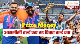 फिफाच्या बक्षिसाच्या रकमेतील शून्य मोजूनच दमून जाल 