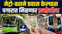 मेट्रो आणि बसने प्रवास करणाऱ्यांना मिळणार वाढीव पगार, सार्वजनिक वाहतुकीला प्रोत्साहन देण्यासाठी मोठा निर्णय!