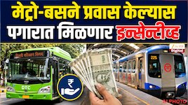मेट्रो आणि बसने प्रवास करणाऱ्यांना मिळणार वाढीव पगार, कोणाला फायदा?