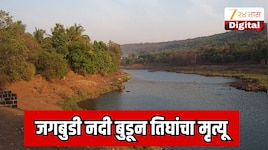 जगबुडी नदीत बुडून तिघांचा मृत्यू; कोकणात मोठी दुर्घटना