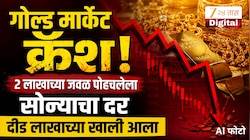 2 लाखाच्या जवळ पोहचलेला सोन्याचा दर दीड लाखाच्या खाली आला; सोन्याच्या दरात आजपर्यंतची सर्वात मोठी घसरण, सोनं खरेदीचा गोल्डन चान्स!
