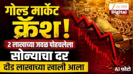 2 लाखाच्या जवळ पोहचलेला सोन्याचा दर दीड लाखाच्या खाली आला
