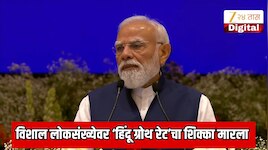 विशाल लोकसंख्येवर 'हिंदू ग्रोथ रेट'चा शिक्का मारला गेला'; काँग्रेसवर PM मोदींची टीका