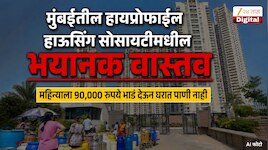 मुंबईत महिन्याला 90,000 रुपये भाडं देऊन घरात पाणी नाही, टँकरची वाट पहावी लागते