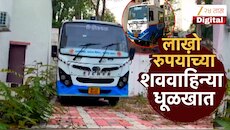 लाखो रुपयांच्या शववाहिन्या धूळ खात पडून, प्रशासकीय अनास्थेचा नागरिकांना फटका