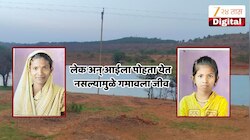 Sangali News : लेकीला पोहता येईना, आईची तलावात उडी; मायलेकीने गमावला जीव