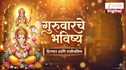 Aajche Rashi Bhavishya 11 June 2026: परमा एकादशीच्या दिवशी चुकूनही करु नका मोठ्या चुका, 4 राशीच्या लोकांनी चुकूनही करु नका चुका 