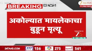 अकोल्यात मायलेकाचा बुडून मृत्यू, अधिक मासानिमित्त नदीवर गेलेले मायलेक