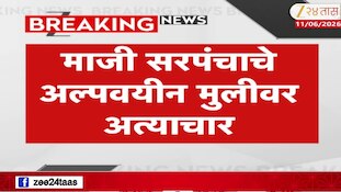 जालन्यातील आष्टी गावातील धक्कादायक प्रकार, माजी सरपंचाचे अल्पवयीन मुलीवर अत्याचार