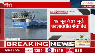पावसाळ्यात विशेष फेरीबोट सेवा बंद; 15 जून ते 31 जुलै प्रवास ठप्प 