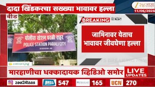 VIDEO : बीडमध्ये पंचायत समितीत प्राणघातक हल्ला