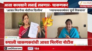 रुपाली चाकणकरांची आशा मिरगेंना नोटीस