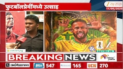 VIDEO : कोल्हापूरमध्ये फिफा विश्वचषकाची क्रेझ, फुटबॅाल प्रेमींची उत्सुका शिगेला