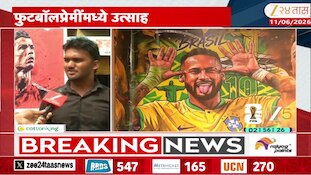 VIDEO : कोल्हापूरमध्ये फिफा विश्वचषकाची क्रेझ, फुटबॅाल प्रेमींची उत्सुका शिगेला