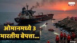 तेलवाहू जहाजावर अमेरिकेचा हल्ला; 24 पैकी 3 भारतीय बेपत्ता, अथांग समुद्रात काय घडलं?