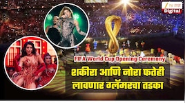 1 वर्ल्ड कप, 3 ओपनिंग सेरेमनी अन् शकीरा आणि नोरा फतेही लावणार ग्लॅमरचा तडका
