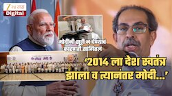 'मोदी काळात ब्रिटिशांपेक्षा भयंकर ओरबाडणे सुरू, ते कधीच सुट्टी घेत नाहीत कारण...'; UBT कडून '12 वर्षांचे ऑडिट'