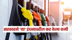 Petrol And Diesel Rates Today : सरकारने 'या' इंधनावरील कर केला कमी, तुम्हाला कसा फायदा होणार? पाहा आजचे पेट्रोल डिझेलचे दर 