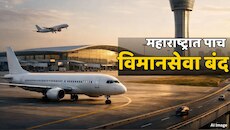 Flight नं प्रवास करणाऱ्यांची बोंब! महाराष्ट्रात पाच मार्गांवरील विमानसेवा बंद; कोणत्या शहरांवर होणार परिणाम? 