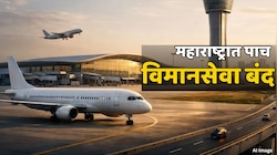 Flight नं प्रवास करणाऱ्यांची बोंब! महाराष्ट्रात पाच मार्गांवरील विमानसेवा बंद; कोणत्या शहरांवर होणार परिणाम? 
