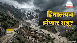 हिमालयच होणार शत्रू? पावसाचा लवलेश नाही तरी कसा येईल पूर? भूस्खलन, दरडींखाली गावांना समाधी मिळणार? 