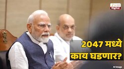 मास्टरप्लान की आणखी काही? 2047 असं काय घडणार, ज्याची तयारी PM Modi आतापासून करतायत? 