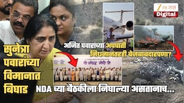 अजित पवारांच्या निधनानंतरही शहाणपण नाहीच? सुनेत्रा पवारांच्या विमानात बिघाड