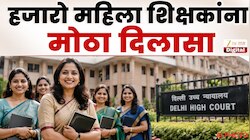 खासगी शाळांतील महिला शिक्षकांनाही मिळणार सरकारी शिक्षकांइतकेच अधिकार; हायकोर्टचा महत्त्वपूर्ण निर्णय