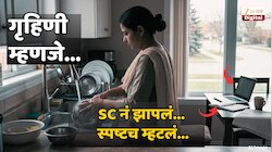 'लग्न करून तुम्ही मोलकरीण नाही आणत...' गृहिणींना मिळणाऱ्या वागणुकीवरून सर्वोच्च न्यायालयानं झापलं