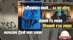 शरीरसंबंधांऐवजी AI ला प्राधान्य... दिवसाला ₹20 लाख मोजण्याची तयारी; जगभर खळबळ उडवणारा नवा ट्रेंड नेमका काय?