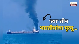 ओमानच्या किनाऱ्याजवळ बेपत्ता झालेल्या 'त्या' तीन भारतीयांचा मृत्यू