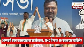 आणखी एका खासदाराचा  राजीनामा,आता TMC चे फक्त 10 खासदार राहिले; ममता बॅनर्जींना धक्का