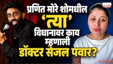 प्रणित मोरेच्या शोमध्ये मृतदेहाबद्दल विधानाने वाद,महिला डॉक्टरची पहिली प्रतिक्रिया
