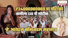 सनी लिओनीच्या मागे लागली CID... ₹2400 कोटींचा घोटाळा; आयटम साँगमुळे फसली, पण कशी?