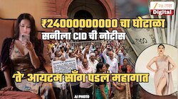 सनी लिओनीच्या मागे लागली CID... ₹2400 कोटींचा घोटाळा; आयटम साँगमुळे फसली, पण कशी?