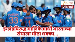 IND vs ENG : भारताच्या संघाला मोठ्या धक्का! इंग्लंडविरुद्ध मालिकेतून मॅचविनर खेळाडू बाहेर होणार?