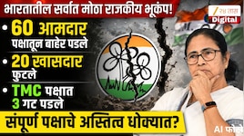 भारतातील सर्वात मोठा राजकीय भूकंप! 60 आमदार पक्षातू बाहेर पडले, 20 खासदार फुटले