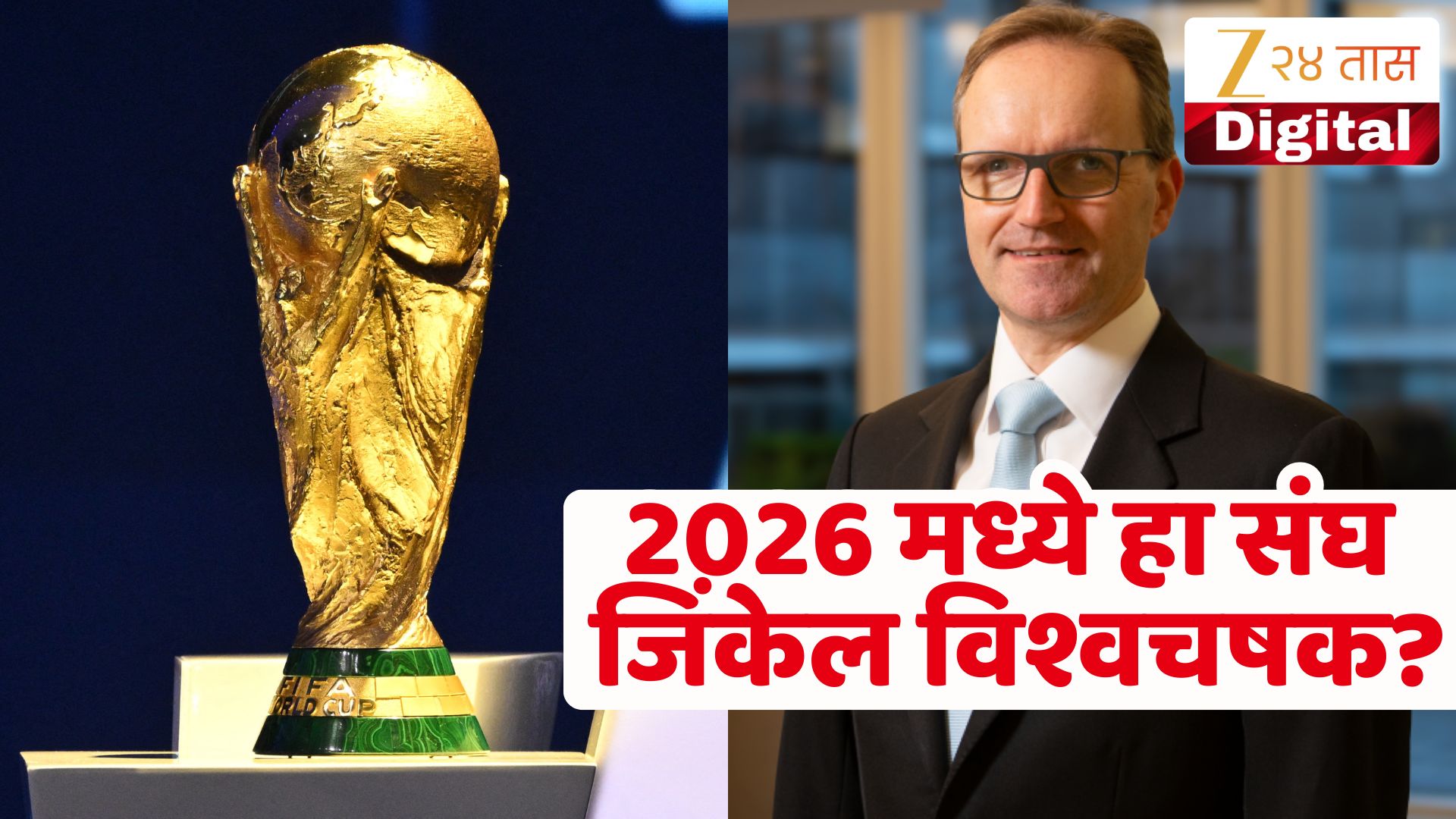 FIFA 2026 World Cup : सलग तीन विश्वचषक विजेत्यांचा अचूक अंदाज! गणितज्ञांनी 2026 च्या विश्वचषकाची केली भविष्यवाणी