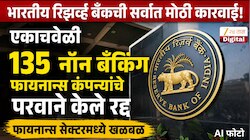  RBI ची सर्वात मोठी कारवाई! एकाचवेळी 135 नॉन बँकिंग फायनान्स कंपन्यांचे परवाने रद्द; फायनान्स सेक्टरमध्ये खळबळ, कर्ज घेतलेल्यांचे काय होणार?