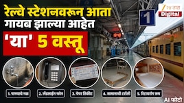 रेल्वे स्टेशनवरून आता गायब झाल्या 'या' 5 वस्तू