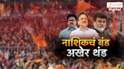 महाराष्ट्रातील हायव्होल्टेज राजकीय ड्रामा संपला! नाशिकमधील बंड थंड, गोकुळ गितेंची अखरे माघार