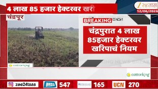 चंद्रपुरात 4 लाख 85 हजार हेक्टरवर खरिपाचं नियम