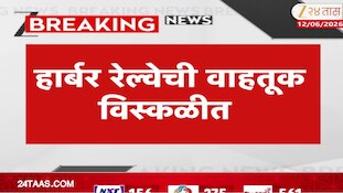 हार्बर रेल्वेची वाहतूक विस्कळीत, चेंबूर स्टेशनजवळ तांत्रिक बिघाड