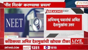  VIDEO| नीट प्रकरणावरुन अमित देशमुखांची खोचक टीका