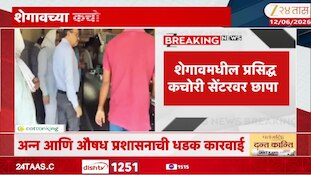 VIDEO : शेगावमधील प्रसिद्ध कचोरी सेंटरवर छापा, प्रशासनाची धडक कारवाई
