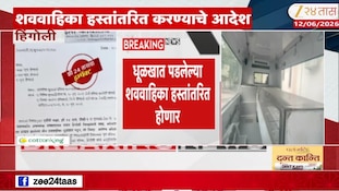 धूळखात पडलेल्या शववाहिका हस्तांतरित होणार