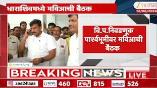 VIDEO : निवडणूक पार्श्वभूमीवर धाराशिवमध्ये मविआची बैठक