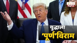104 दिवसांचा संघर्ष एका अटीमुळं संपुष्टात; अमेरिका- इराण युद्धाला पूर्णविराम